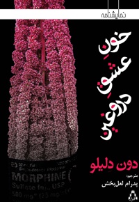 خون عشق دروغین